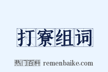 打寮组词是什么意思的图片